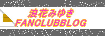 �Q�Ԃ݂䂫 FANCLUBBLOG