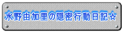 ����R�����̉B���s�����L��