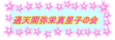 �ʓV�t��h�^���q�̉�